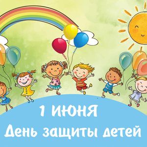 День защиты детей