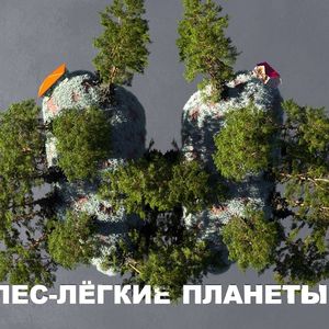 Познавательное занятие "Лес - легкие планеты"